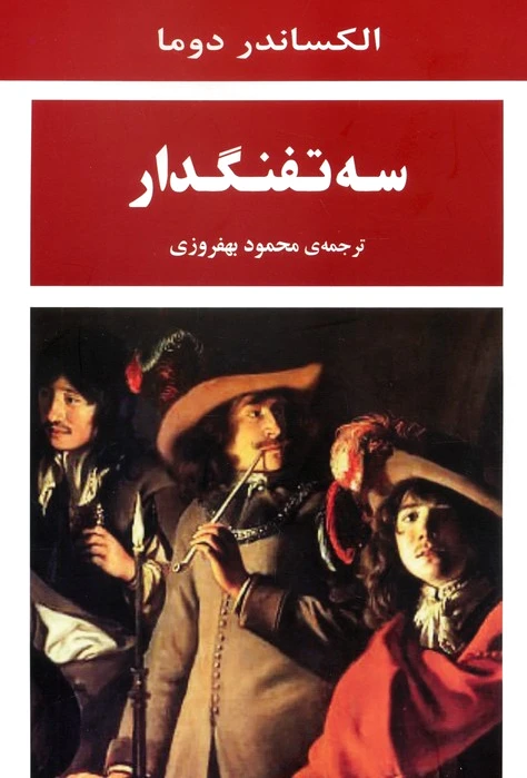سه تفنگدار