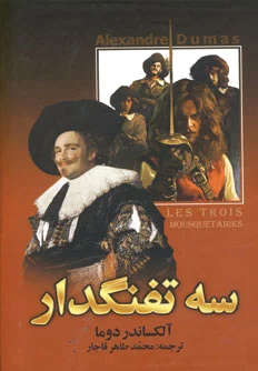 سه تفنگدار (دو جلدی)