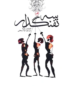 سه تفنگدار