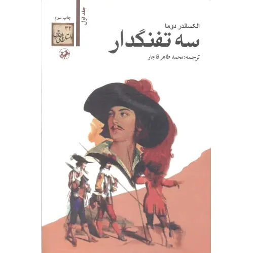 سه تفنگدار (?جلدی)