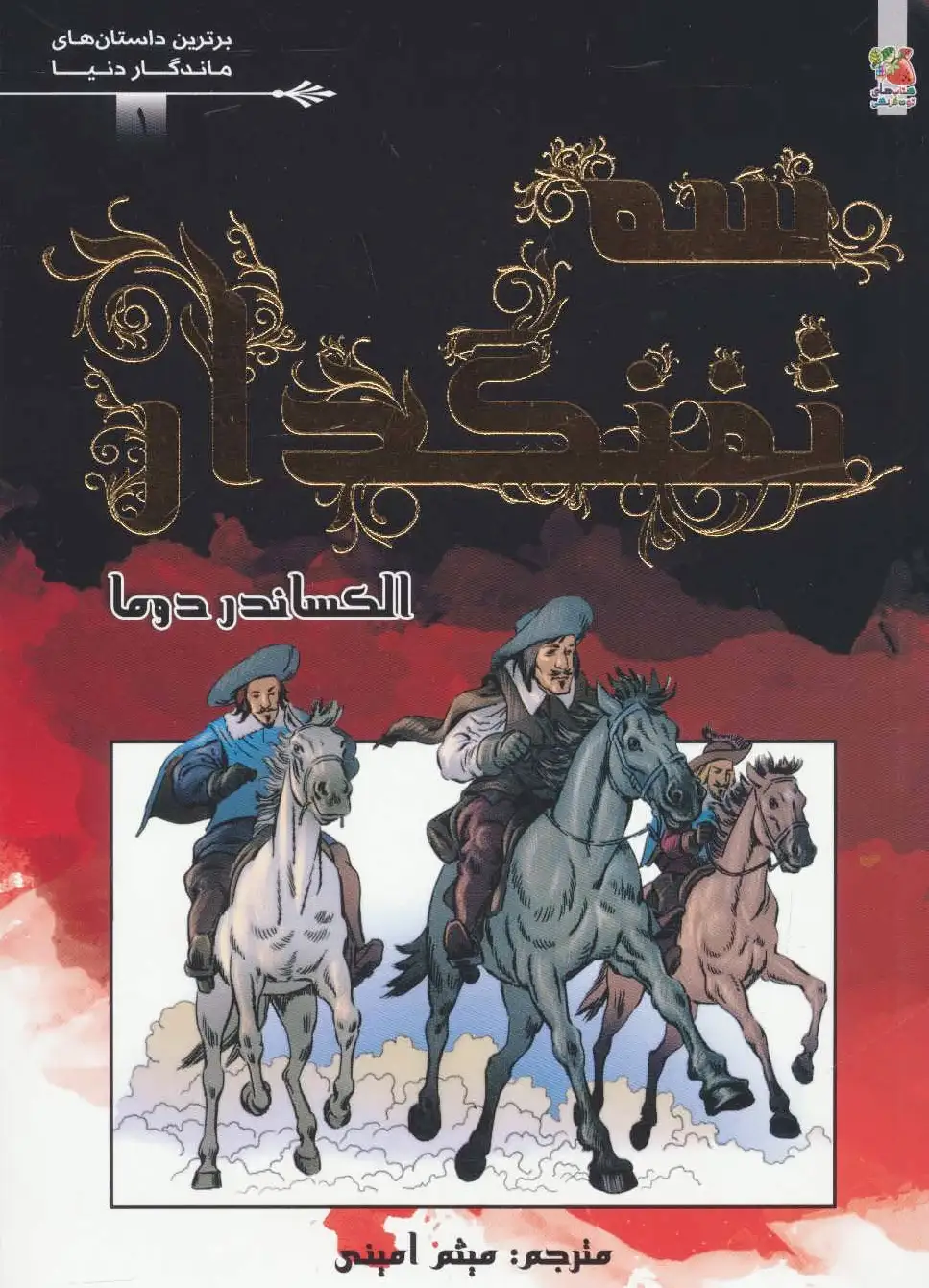 سه تفنگدار