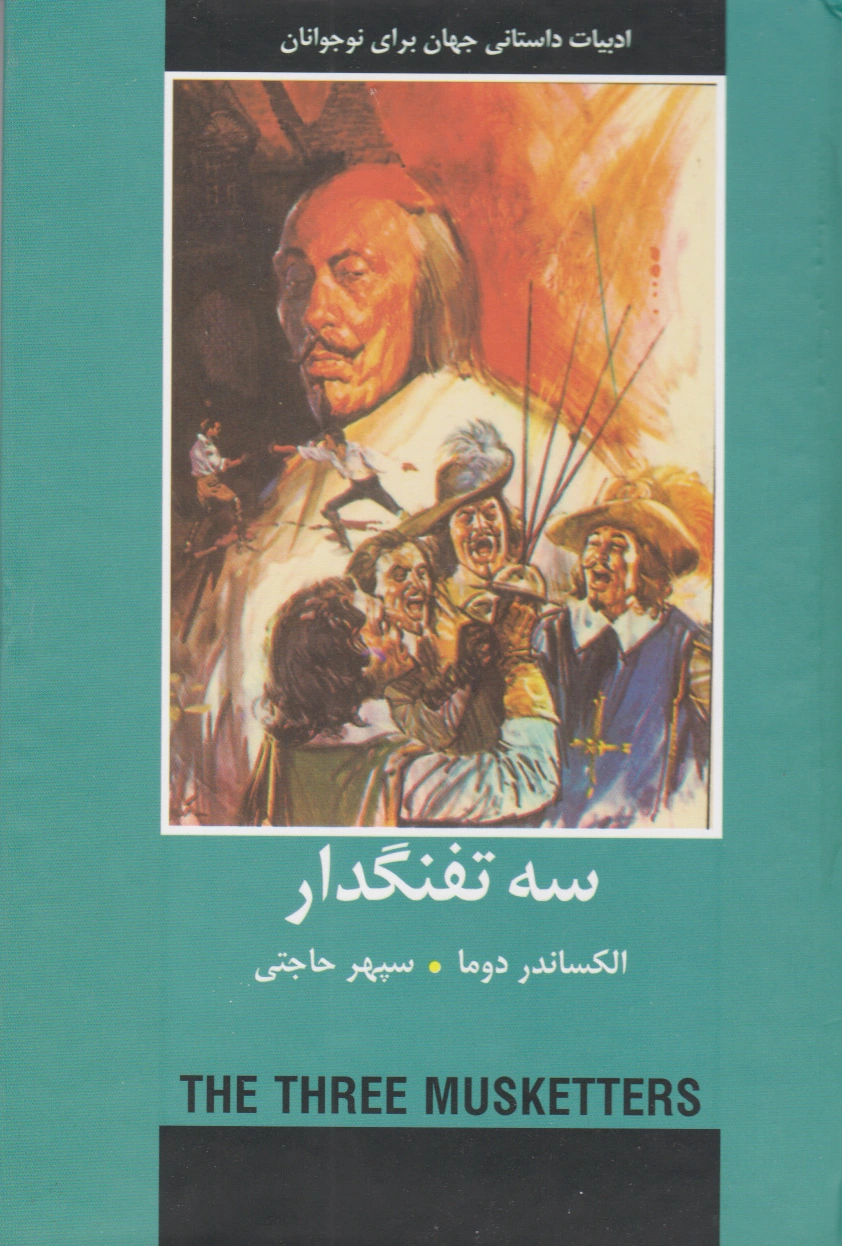 سه تفنگدار