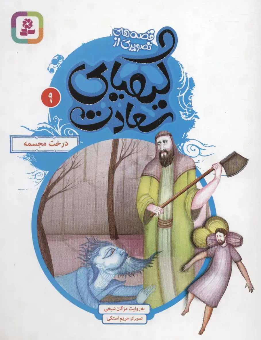 کیمیای سعادت 9