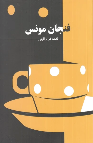 فنجان مونس