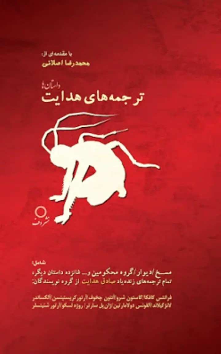 ترجمه های هدایت