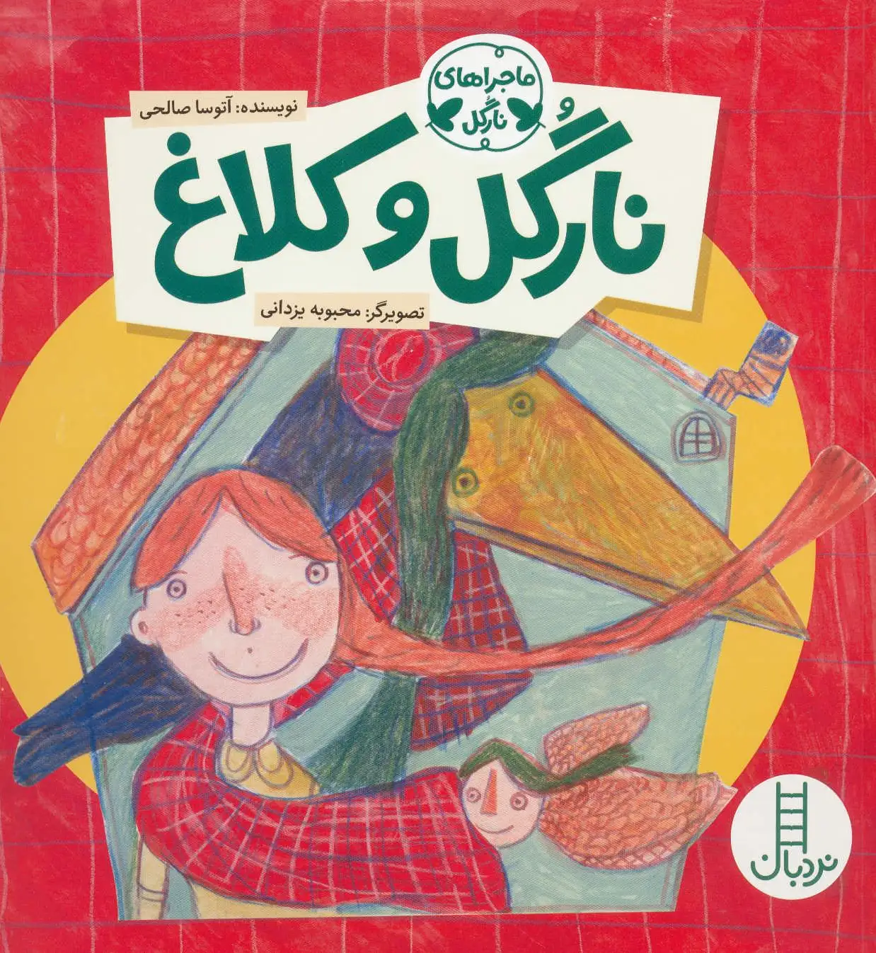 نارگل و کلاغ