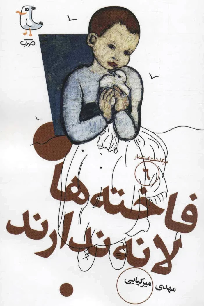فاخته ها لانه ندارند