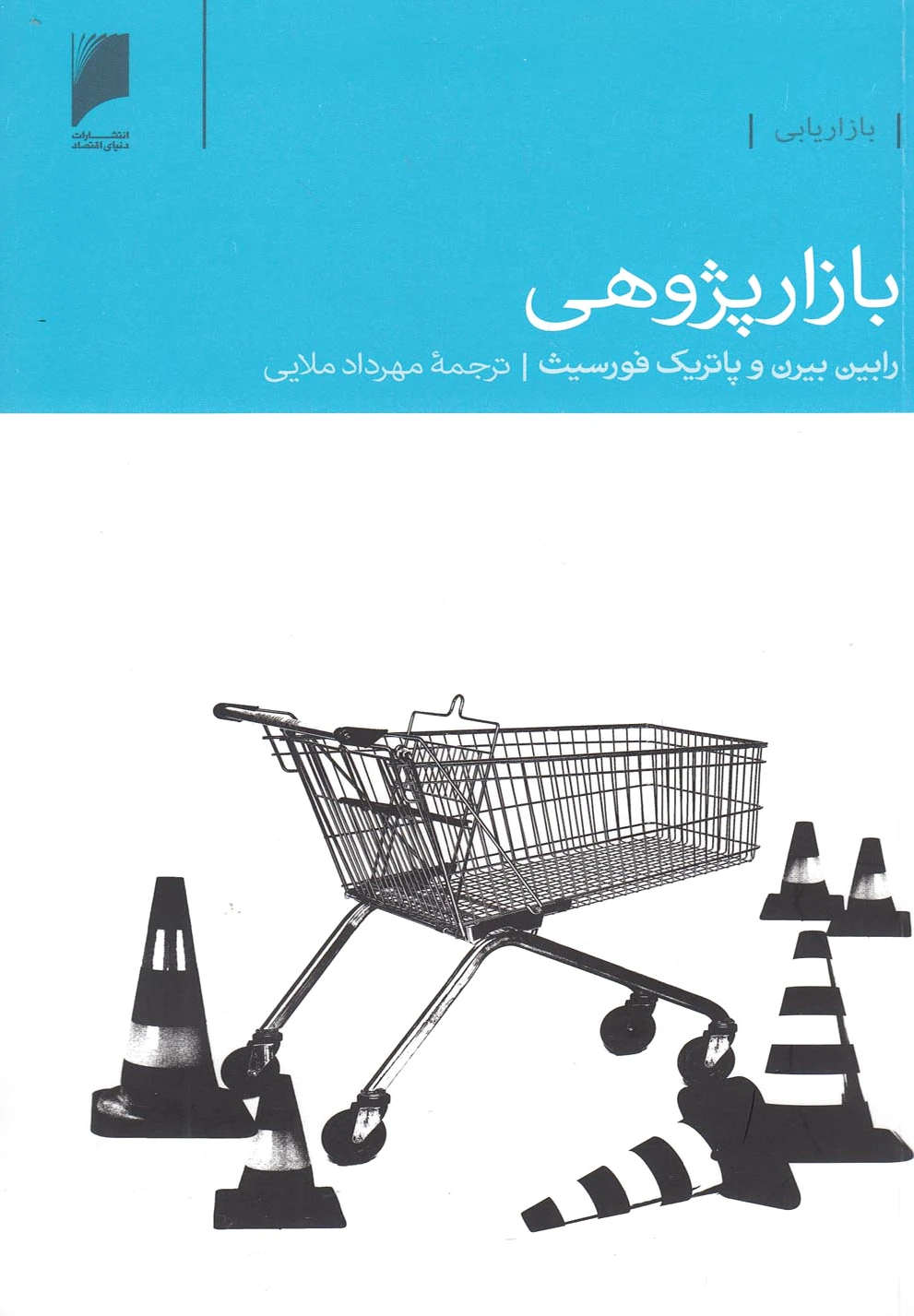 بازار پژوهی