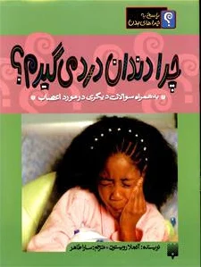چرا دندان درد می گیرم