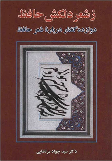 ز شعر دلکش حافظ