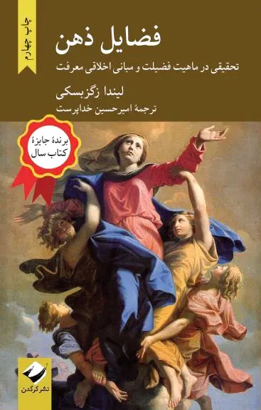 فضایل ذهن - 0