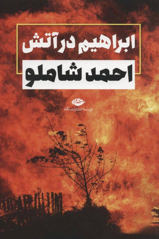 ابراهیم در آتش