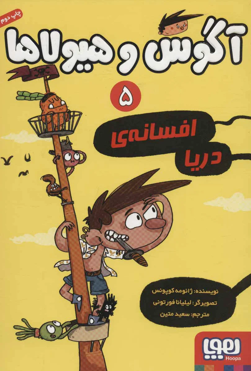 آگوس و هیولاها 5