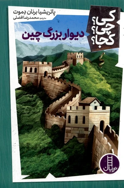 دیوار بزرگ چین