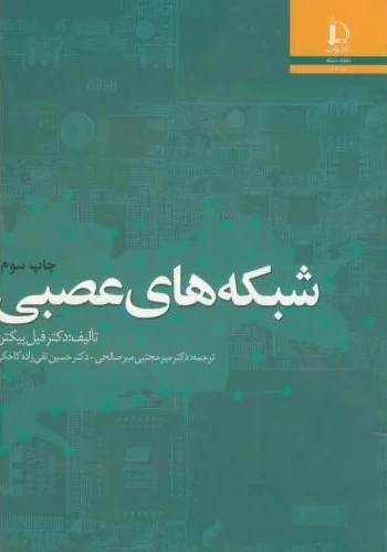شبکه های عصبی