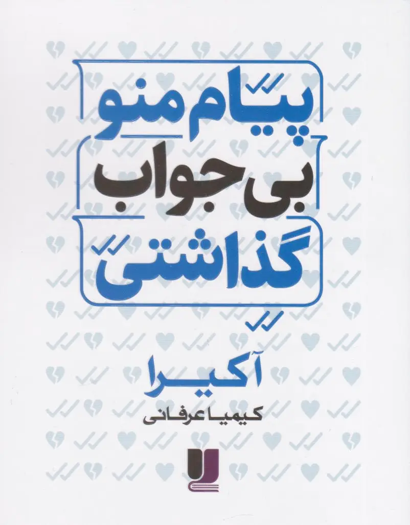 پیام منو بی جواب گذاشتی
