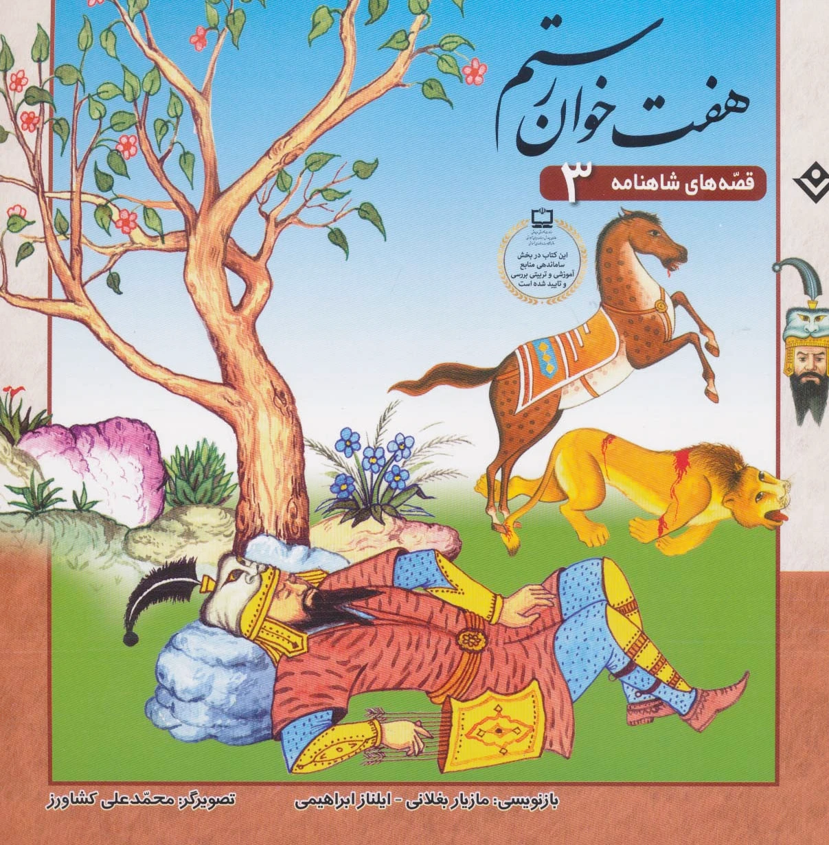 هفت خوان رستم