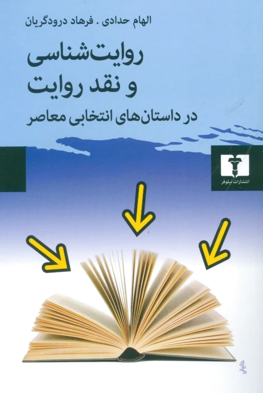 روایت شناسی و نقد روایت