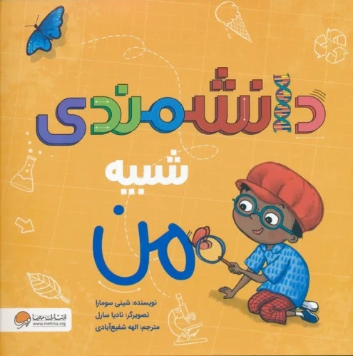 دانشمندی شبیه من