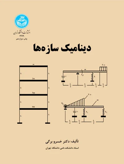دینامیک سازه ها