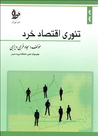 تئوری اقتصاد خرد