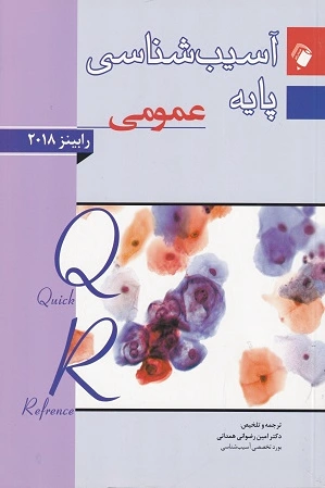 آسیب شناسی پایه