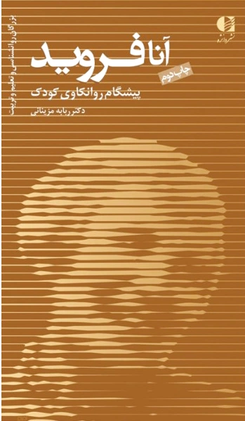 آنا فروید