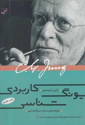 یونگ شناسی کاربردی