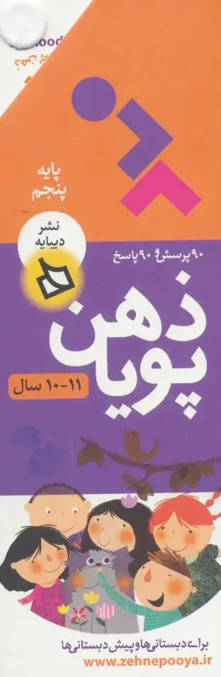 ذهن پویا 11-10 سال