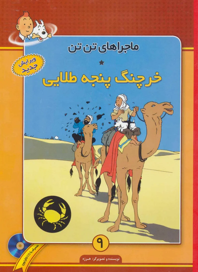 ماجراهای تن تن (9)