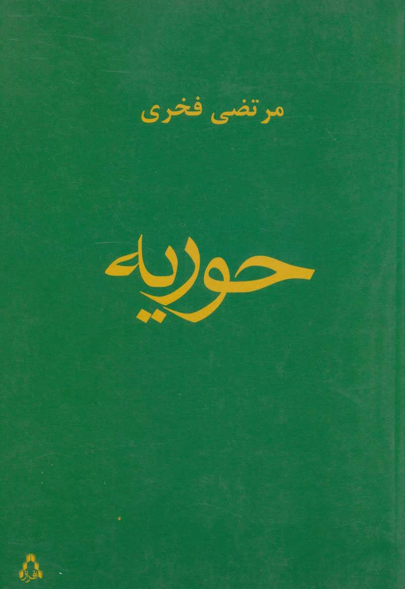 حوریه
