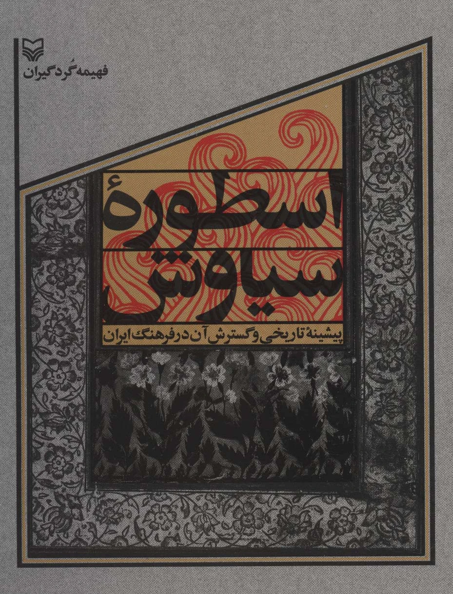 اسطوره سیاوش