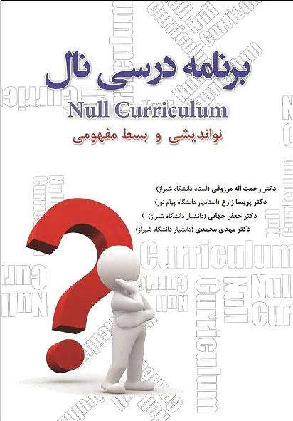برنامه درسی نال