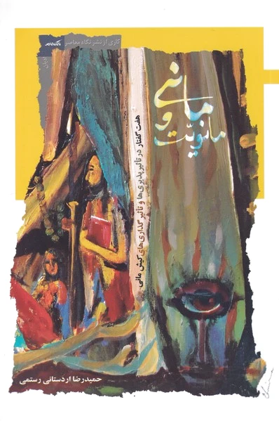 مانی و مانویت