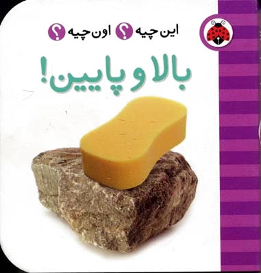 بالا و پایین
