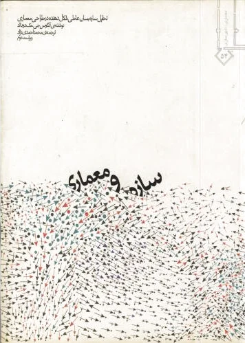 سازه و معماری