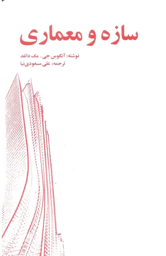 سازه و معماری