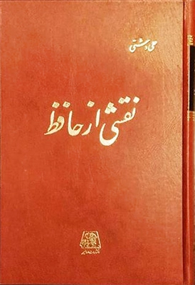 نقشی از حافظ