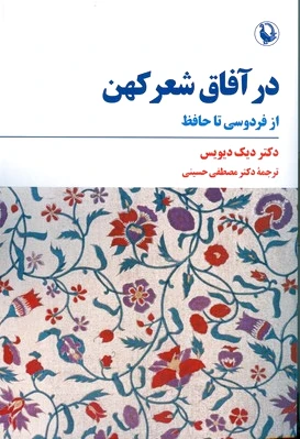 در آفاق شعر کهن
