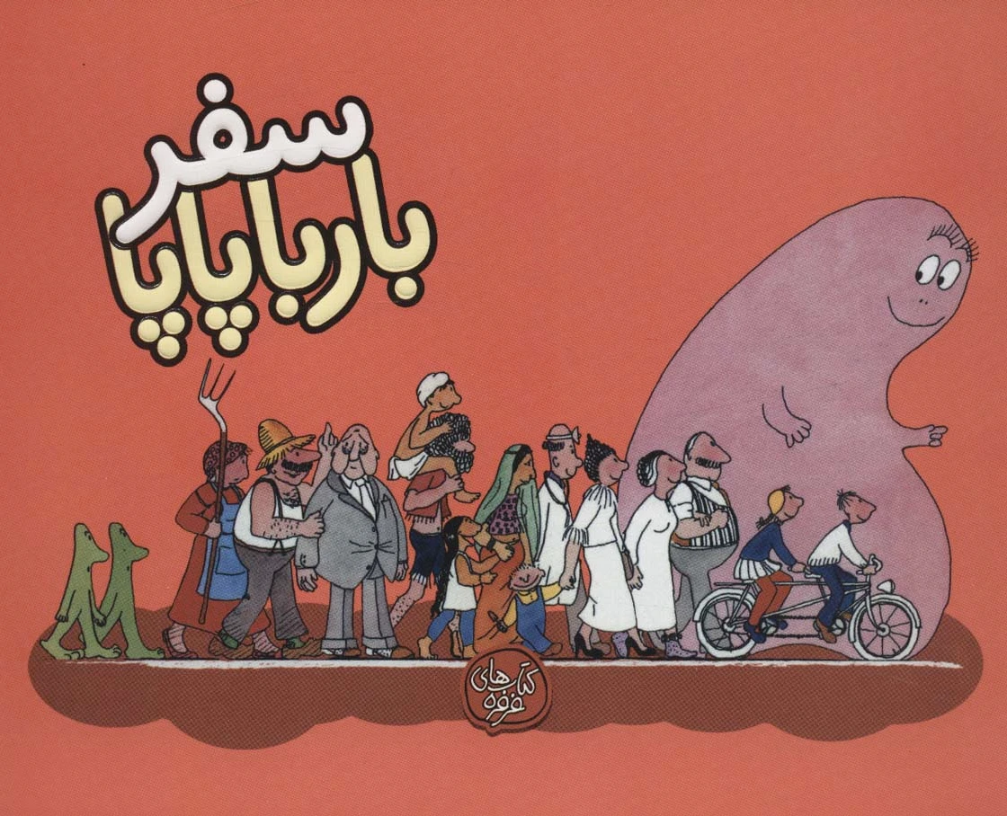 سفر بارباپاپا