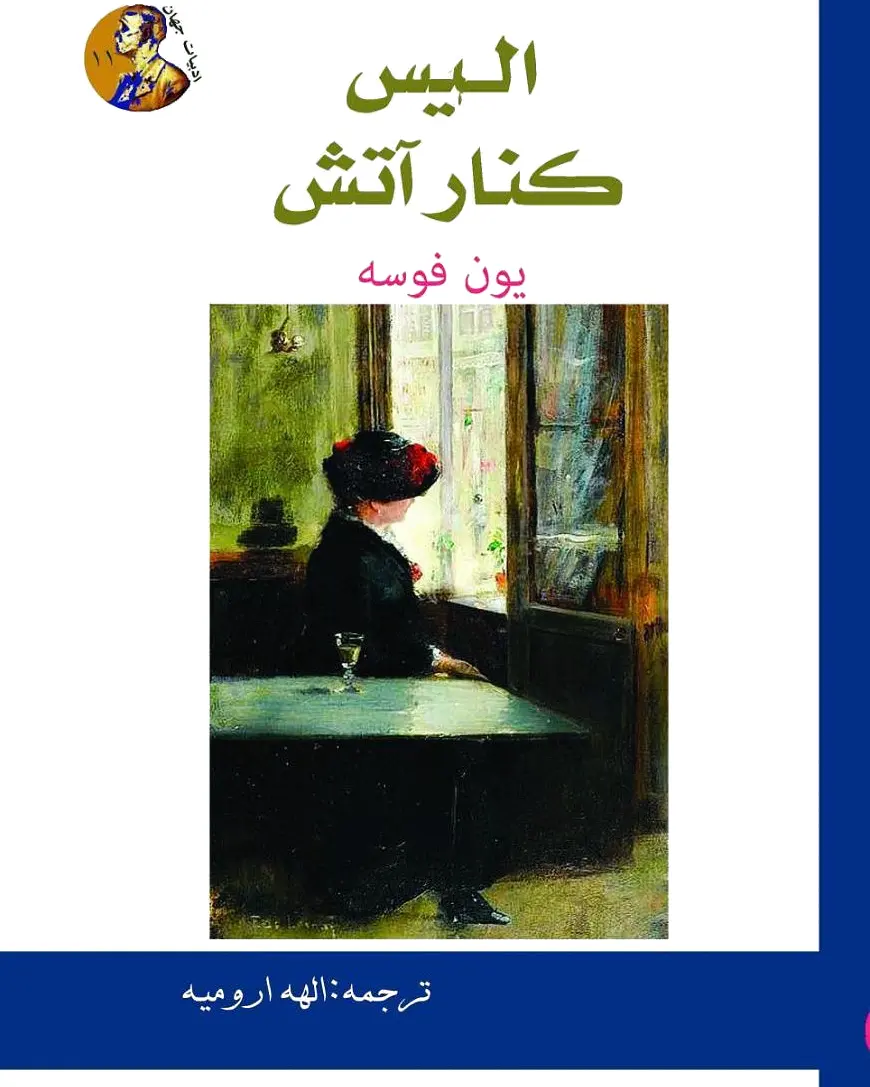 آلیس کنار آتش