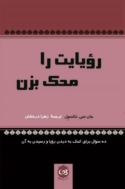 رویایت را محک بزن