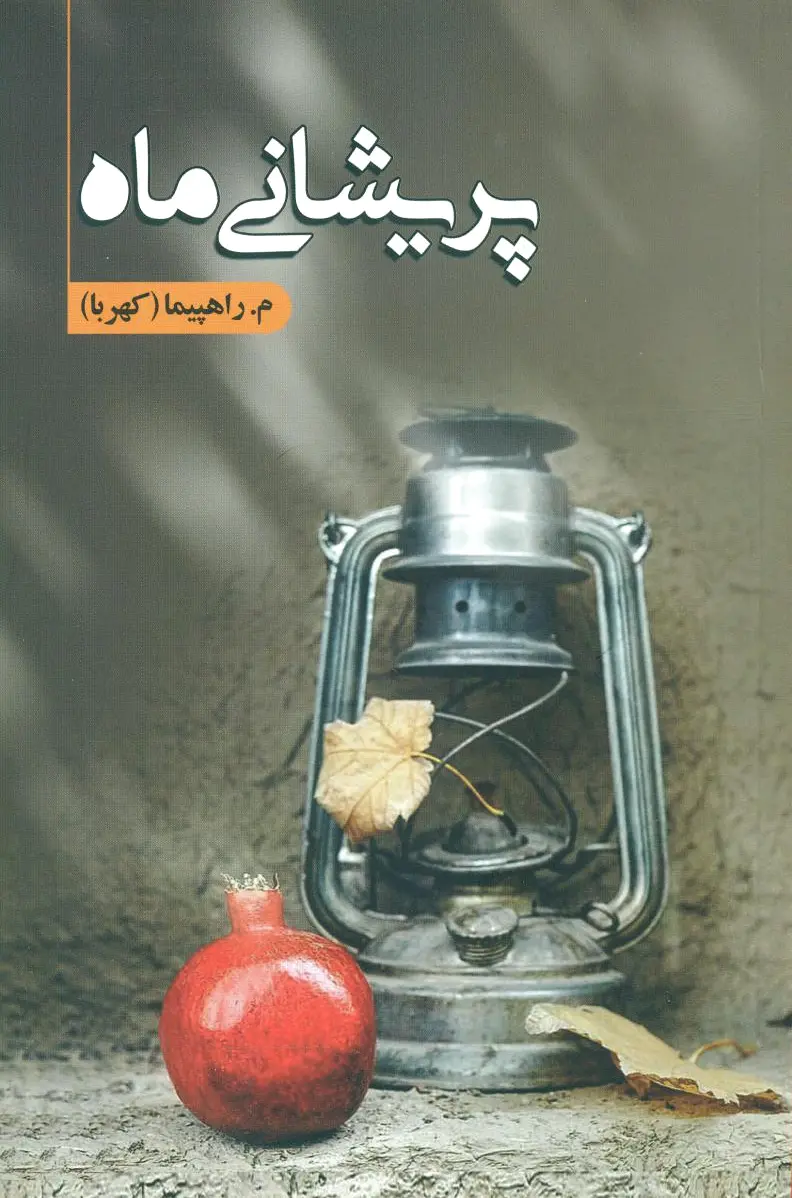پریشانی ماه