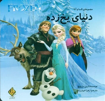 دنیای یخ زده
