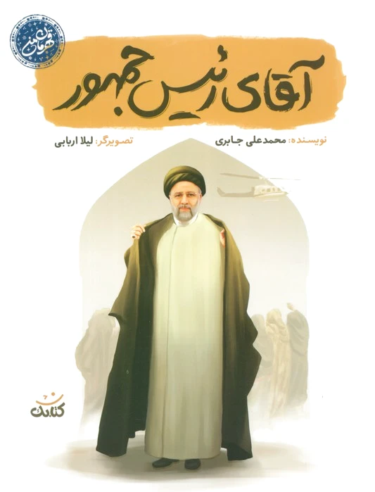 آقای رئیس جمهور