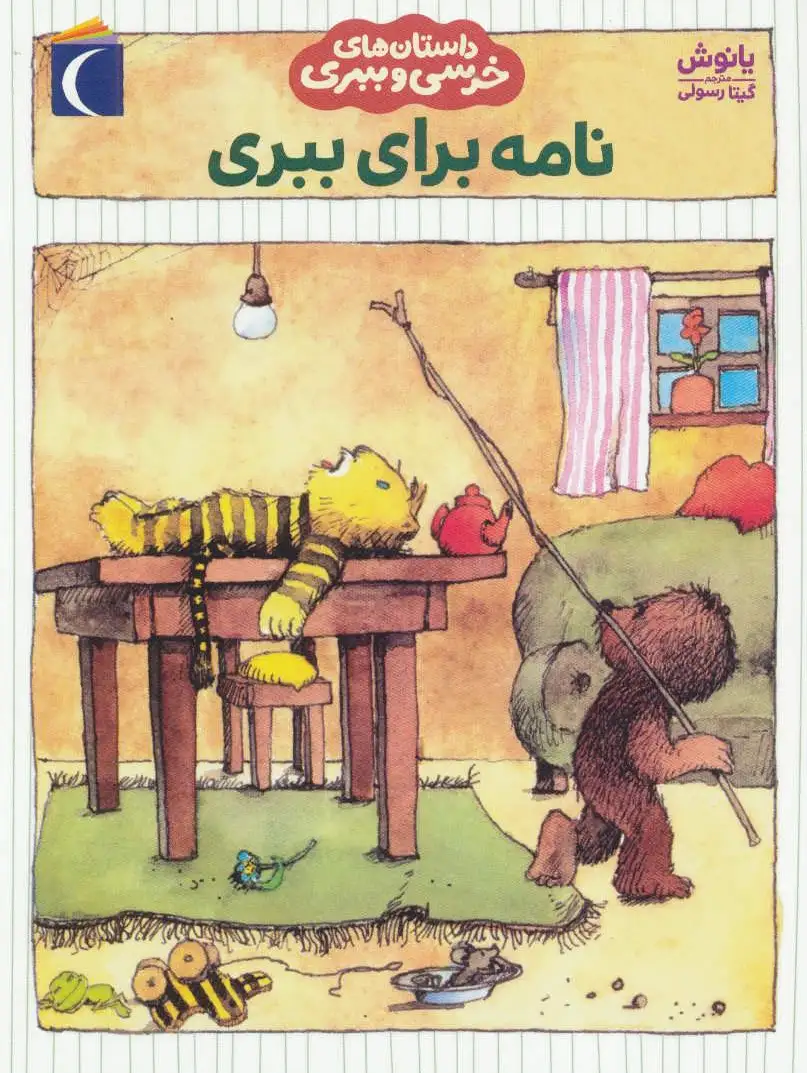 نامه برای ببری