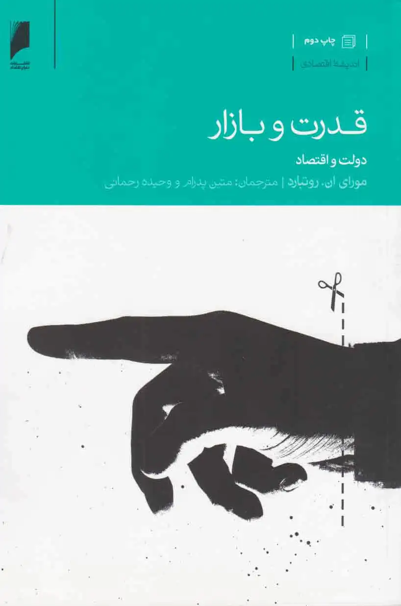 قدرت و بازار