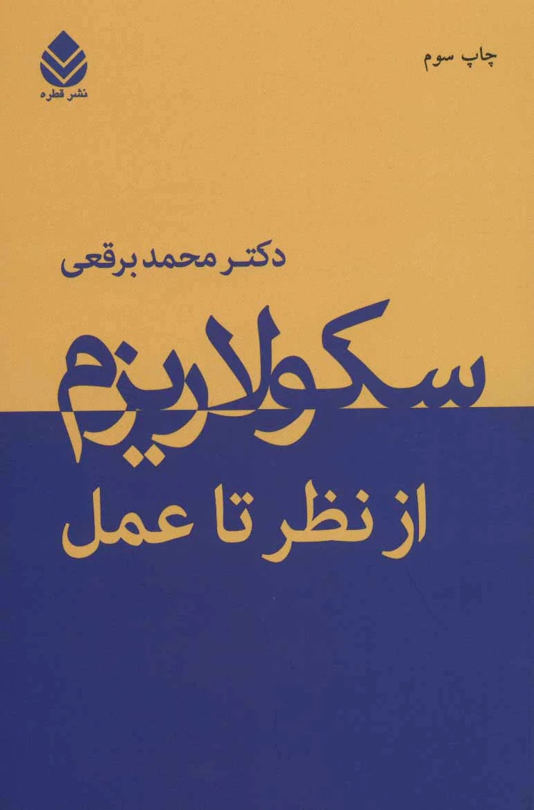 سکولاریزم