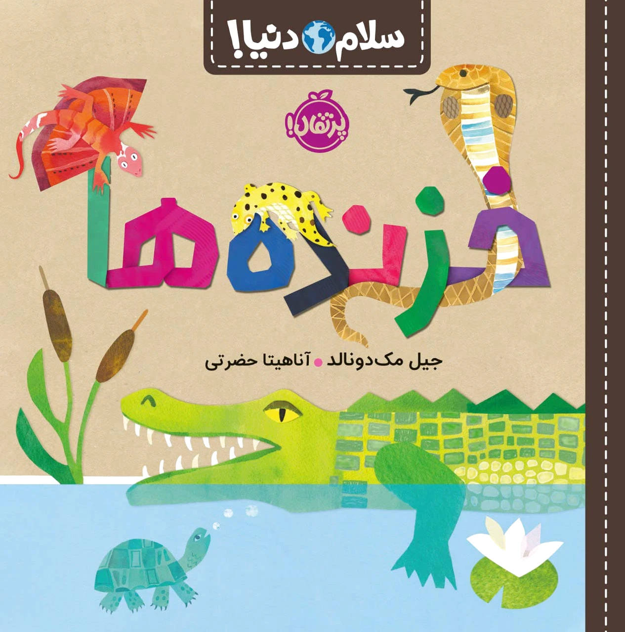خزنده ها
