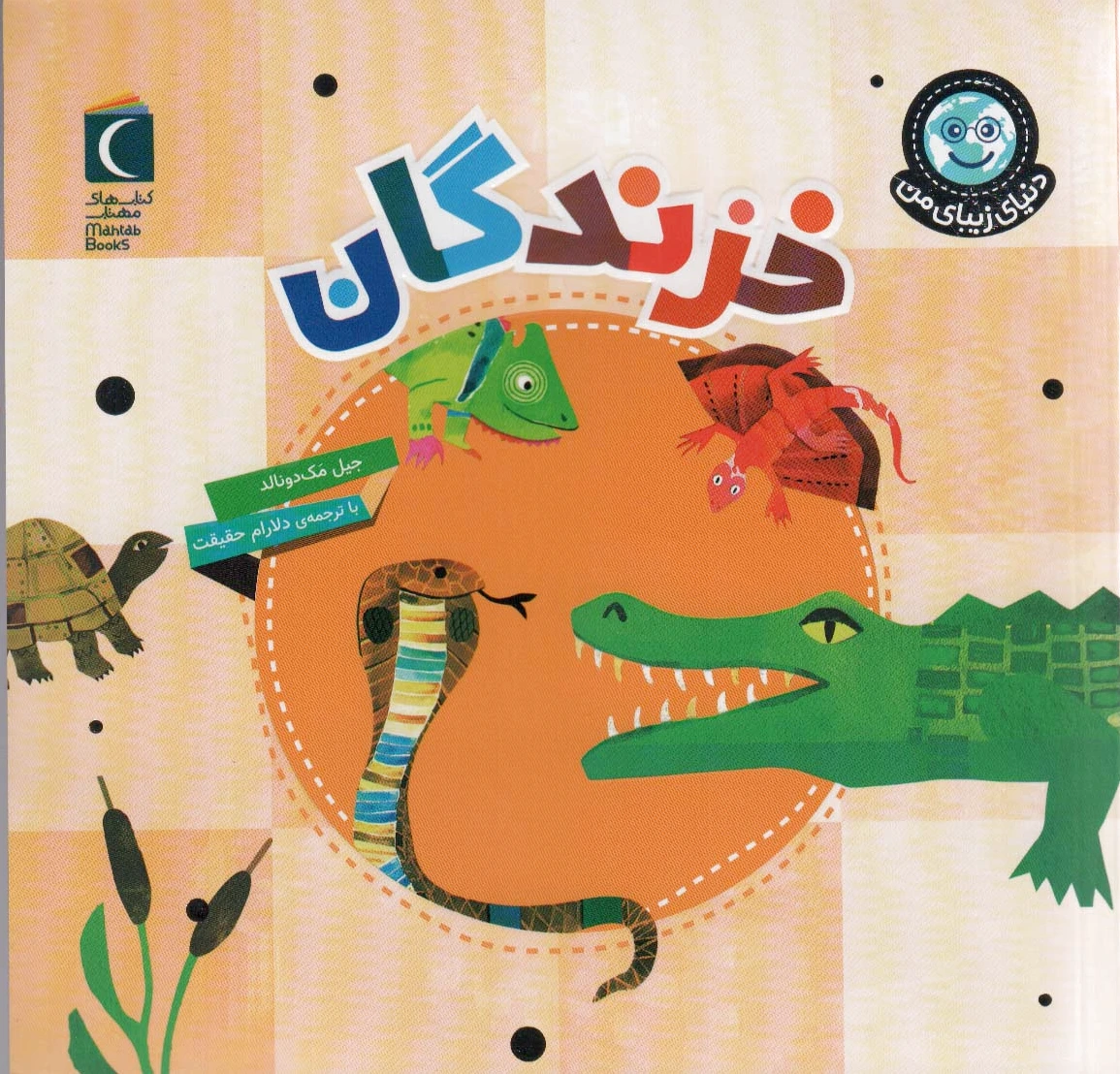 خزندگان